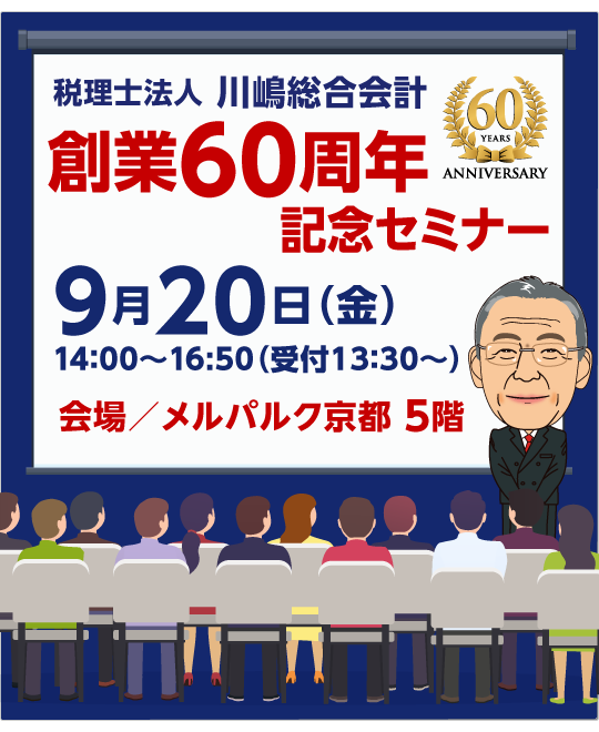 川嶋総合会計創業60周年記念セミナー